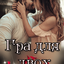 "Гра для двох" Ана-Марія Еріш