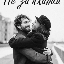 "Не за планом" Аліна Галентюк (Аля Галентюк)