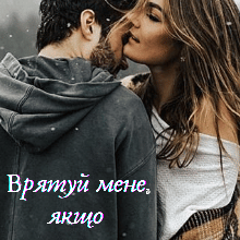 "Врятуй мене, якщо зможеш" Ольга Християнчук