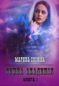  "Темна Академія" Марина Сніжна