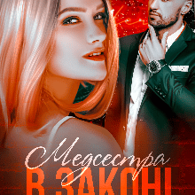 "Медсестра в законі" Марія Шторміна