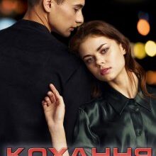 "Кохання тут зайве" Ліка Радош