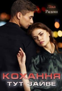 "Кохання тут зайве" Ліка Радош