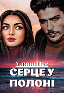 "Серце у полоні" Уляна Пас