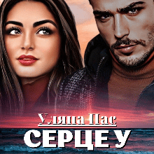 "Серце у полоні" Уляна Пас