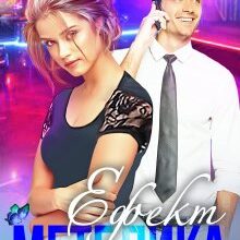 "Ефект метелика" Марія Акулова