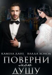"Поверни мою душу" Каміла Дані, Холод Влада