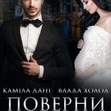 "Поверни мою душу" Каміла Дані, Холод Влада