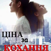 "Ціна за кохання" Вікторія Дмитрик