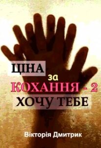 "Ціна за кохання - 2. Хочу тебе." Вікторія Дмитрик