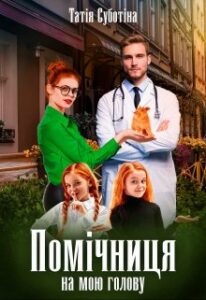 "Помічниця на мою голову" Татія Суботіна