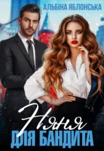 "Няня для бандита" Альбіна Яблонська