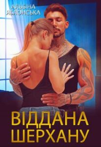 "Віддана Шерхану" Альбіна Яблонська