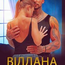 "Віддана Шерхану" Альбіна Яблонська