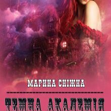 "Темна Академія-2" Марина Сніжна