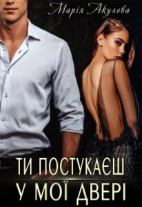 "Ти постукаєш у мої двері" Марія Акулова