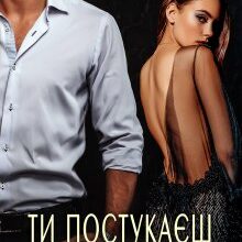 "Ти постукаєш у мої двері" Марія Акулова