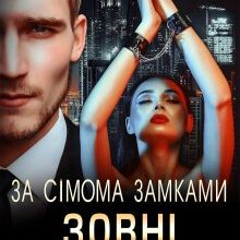 "За сімома замками. Зовні" Марія Акулова