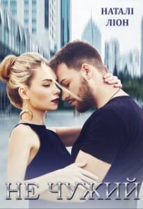 "Не чужий" Наталі Ліон
