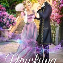 "Дружина з недолiком" Анна Мінаєва