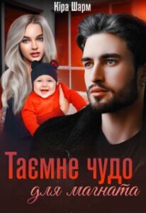 "Таємне чудо для магната" Кіра Шарм