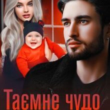 "Таємне чудо для магната" Кіра Шарм