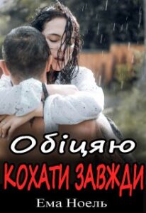 "Обіцяю кохати завжди" Ема Ноель