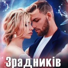 "Зрадників (не) пробачають" Татія Суботіна