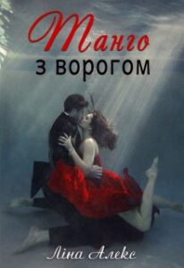 "Танго з ворогом" Ліна Алекс