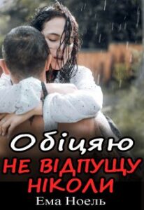 "Обіцяю не відпущу ніколи" Ема Ноель