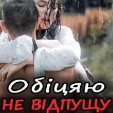 "Обіцяю не відпущу ніколи" Ема Ноель