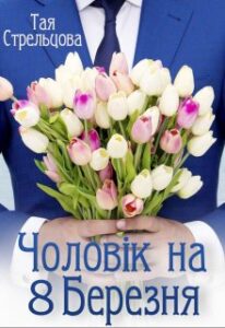 "Чоловік на 8 Березня" Тая Стрельцова
