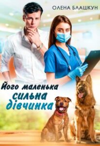 "Його маленька сильна дівчинка" Олена Блашкун