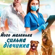 "Його маленька сильна дівчинка" Олена Блашкун