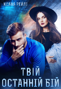 "Твій останній бій" Ксана Рейлі