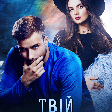 "Твій останній бій" Ксана Рейлі