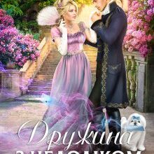 "Дружина з недолiком-3. Ставка на герцогиню" Анна Мінаєва