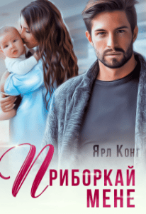 "Приборкай мене" Ярл Конг