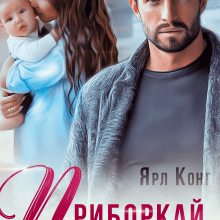 "Приборкай мене" Ярл Конг