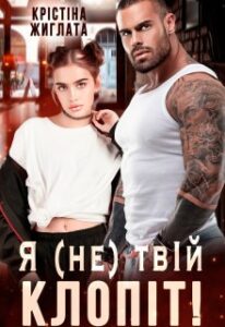 "Я (не) твій клопіт!" Крістіна Жиглата