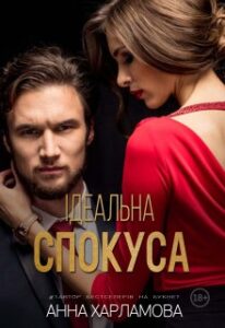 "Ідеальна спокуса" Анна Харламова