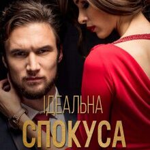 "Ідеальна спокуса" Анна Харламова