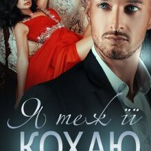 "Я теж її кохаю" Юлія Бонд