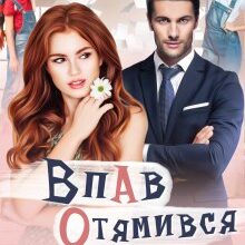 "Впав. Отямився. Тато!" Яніна Логвин