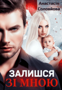 "Залишся зі мною" Анастасія Соловйова
