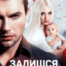 "Залишся зі мною" Анастасія Соловйова