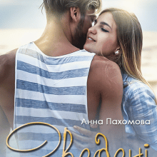 "Зведені" Анна Пахомова