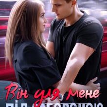 "Він для мене під забороною" Ася Сергєєва