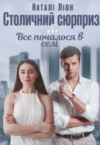 "Столичний сюрприз або Все почалося в селі" Наталі Ліон