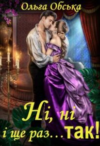 "Ні, ні і ще раз… так!" Ольга Обська